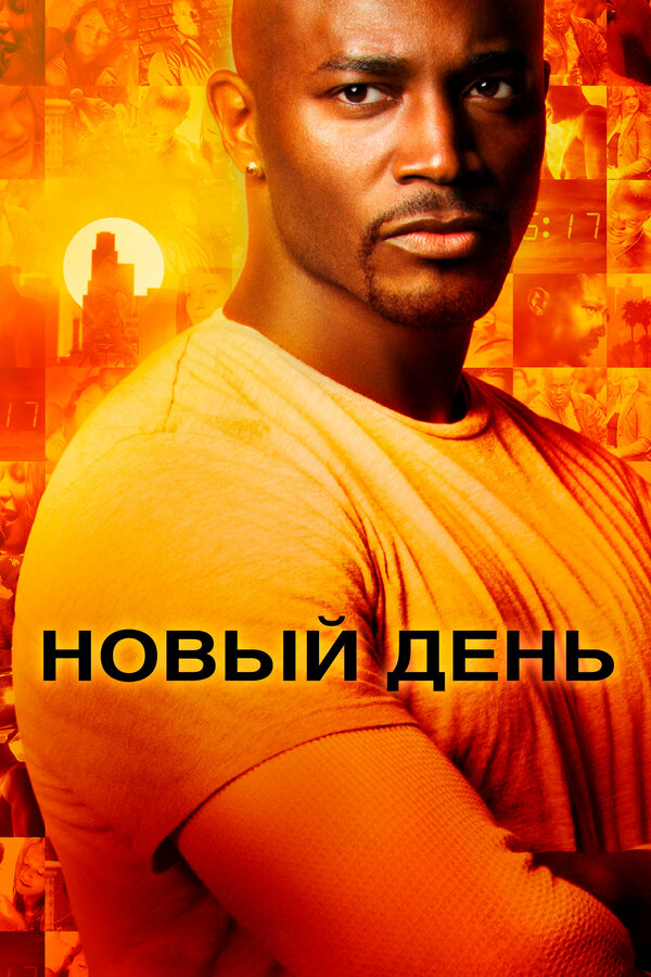 Новый день (2006) - смотреть онлайн